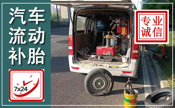 鹤岗汽车流动补胎,附近补胎电话
