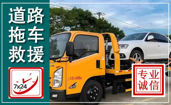鹤岗拖车救援,汽车救援拖车电话