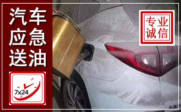 鹤岗汽车送油救援,附近上门送油电话