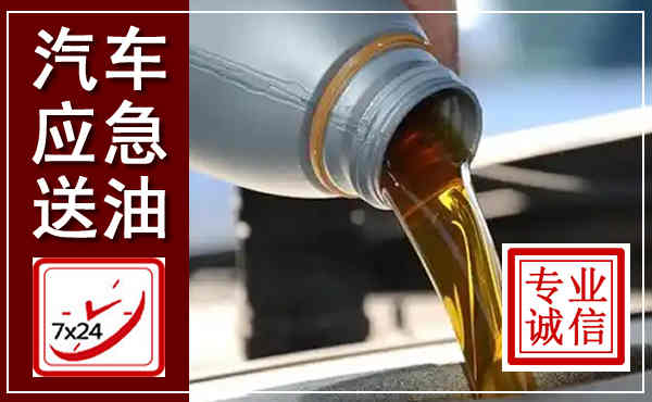 鹤岗汽车送燃油救援,附近上门送燃油电话