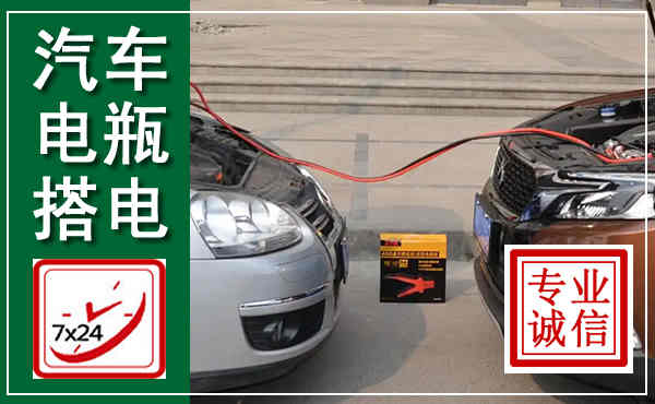 鹤岗汽车搭电,附近电瓶搭电救援电话
