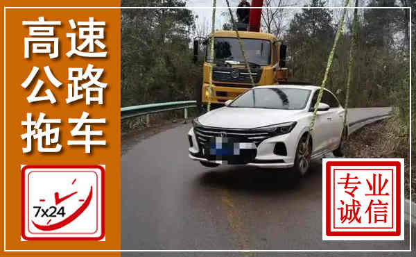 鹤岗高速公路拖车,附近高速公路拖车救援电话