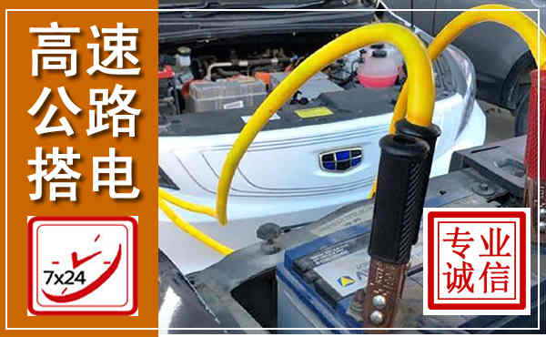 鹤岗高速公路汽车搭电,中途电瓶维修电话