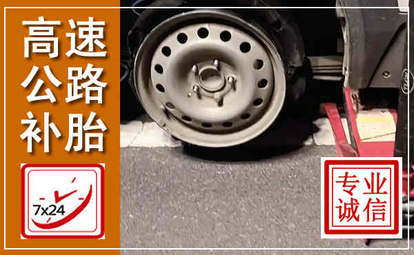 鹤岗高速公路流动补胎,汽车换轮胎电话