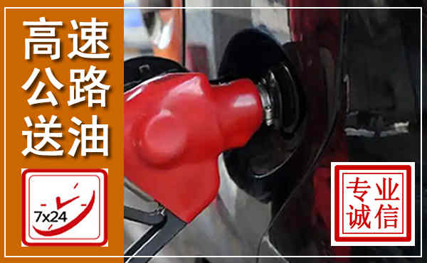 鹤岗高速公路汽车送油,汽车救援送油电话
